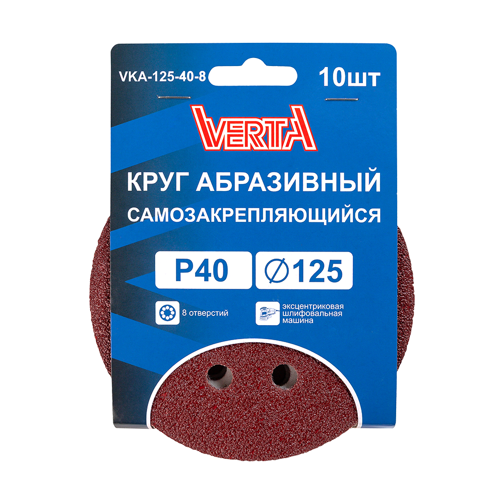 Круг абразивный самозакрепляющийся 125мм Р40 8 отверстий (10шт) VERTA