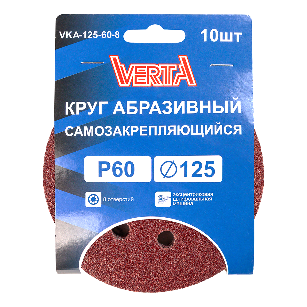 Круг абразивный самозакрепляющийся 125мм Р60 8 отверстий (10шт) VERTA